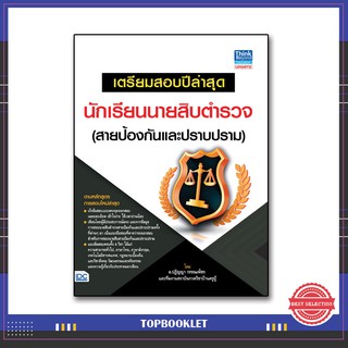 หนังสือ เตรียมสอบปีล่าสุด นักเรียนนายสิบตำรวจ (สายป้องกันและปราบปราม) 9786164490277