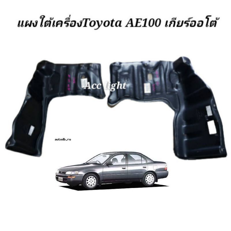 แผงใต้เครื่อง-toyota-ae100-ae101-ae102-เกียร์ออโต้