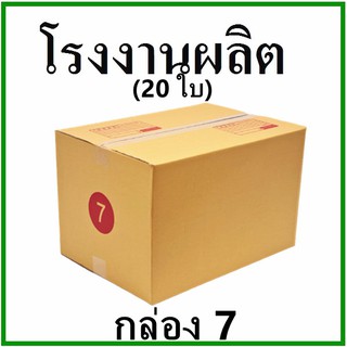 กล่องไปรษณีย์ กล่องพัสดุ กระดาษ Ka ฝาชน (เบอร์ 7) พิมพ์จ่าหน้า (20 ใบ) กล่องกระดาษ