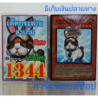 การ์ดยูกิ เลข1344 (เด็ค กระต่ายลาเกีย) แปลไทย