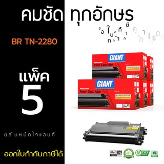 ตลับหมึกไจแอนท์สำหรับเครื่องพิมพ์ Brother รุ่น TN2060, TN2260, TN2280 (แพ็ค5) Giant ตลับหมึกเลเซอร์ดำ ออกใบกำกับภาษีได้