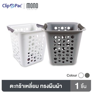 Clip Pac Mono ตะกร้า ตะกร้าอเนกประสงค์ รุ่น 356 มีให้เลือก 2 สี