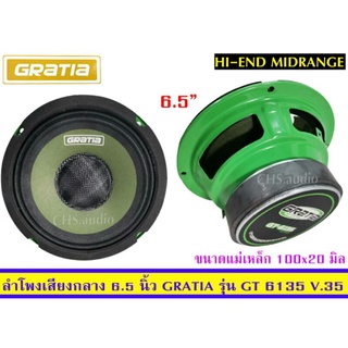 ลำโพงเสียงกลาง 6.5 นิ้ว​ยี่ห้อ​Gratia​รุ่น​GT​ 6135 V.35/แพ็ค​2​ดอก