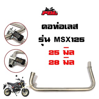 คอท่อ MSX125 /คอเลส /คอท่อเดิม 25มิล / 28มิล แบรด์2M //อุปกรณ์แต่งรถ