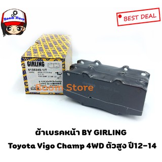 GIRLING ผ้าเบรคหน้า VIGO Champ 4WD, Pre-Runner, ยกสูง ปี 2012-2014 เบอร์ 6135349-1T