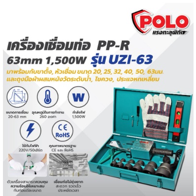 เครื่องเชื่อมท่อพลาสติก-uzi-63mm-polo-เครื่องเชื่อมท่อ-พีพีอาร์-เชื่อมได้หลายประเภท-pb-pe-ppr-pp-r-ท่อ