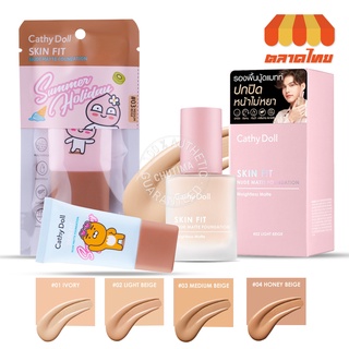 รองพื้น เคที่ดอลล์ สกินฟิต นู้ดแมทท์ ฟาวน์เดชั่น Cathy Doll Skin Fit Nude Matte Foundation 15/30 ml.