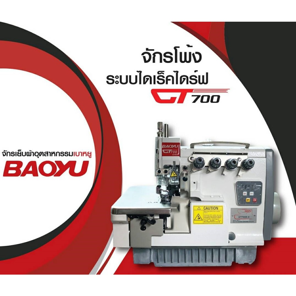 baoyu-จักรโพ้ง4เส้น-5เส้นไดเร็ค-รุ่น-gt-700d-ปรับความเร็วได้-เสียงเงียจักรโพ้ง-จักรพ้งอุตสาหกรรม-จักรพันริม