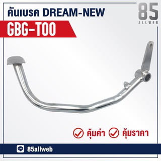 ขาเบรค/คันเบรค DREAM-New, Dream ครุ, Dream 100 (GBG-T00)