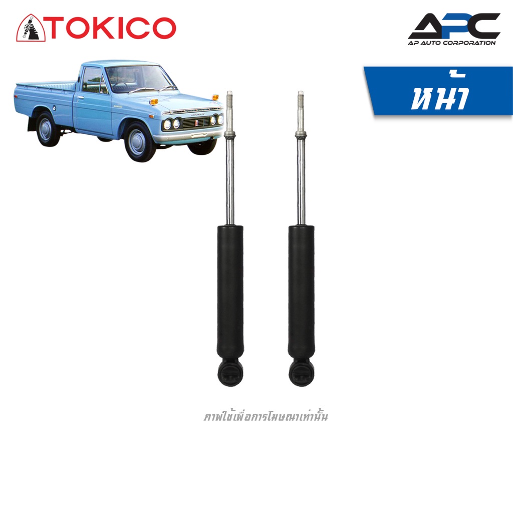 โช้คอัพ-tokico-รถ-toyota-hilux-rn10-25-ปี-1968-1978