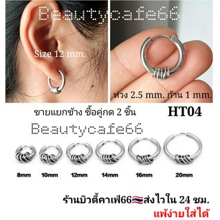 ภาพขนาดย่อของภาพหน้าปกสินค้า(1 ข้าง) จิวห่วง ต่างหูห่วง หนา 2.5 mm. มีห่วงเลส 5 วง จิวหู สแตนเลส 8 mm. - 16 mm. รหัส HT04 จิวสแตนเลส จิวปีกหู จากร้าน beautycafe66 บน Shopee