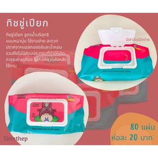 ภาพหน้าปกสินค้าทิชชูเปียก Baby wipes 80 แผ่น ที่เกี่ยวข้อง