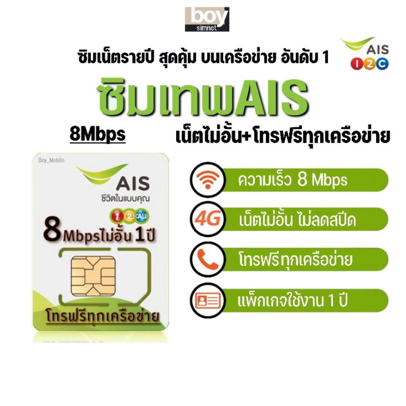 ภาพหน้าปกสินค้าซิม​เทพ AIS 8Mbps เน็ตไม่อั้น โทรฟรีทุกเครือข่าย นาน 1 ปี ซิม AIS มาราธอน ซิมเน็ตรายปี เลือกเบอร์ได้