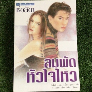 ลมพัดหัวใจไหว/ช่อลัดา/หนังสือมือสองสภาพดี