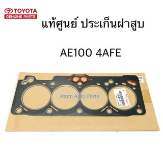 แท้ศูนย์ ประเก็นฝาสูบ AE100 AE101 AT190 รหัสเครื่องยนต์ 4AFE รหัส.11115-16150