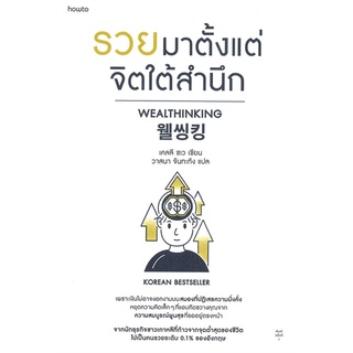 หนังสือ รวยมาตั้งแต่จิตใต้สำนึก - Amarin