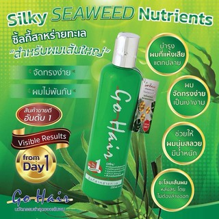 ุ่นใหม่!!! Go Hair Silky Seaweed Nutrients โกแฮร์ ซิ้ลกี้สาหร่ายทะเล เซรั่ม บำรุงผม อาหารผม ขวดเขียว 250มล.