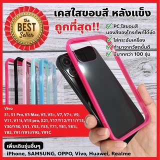 พร้อมส่งจากไทย!! VIVO# V3MAX/V7/Y71/Y55/Y53/Y62/X21 เคสใส TPU เคสนิ่มหลังแข็ง เคสขอบสี