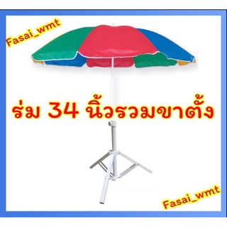 ร่มแม่ค้าร่มสนาม 34 นิ้วรวมขาตั้ง