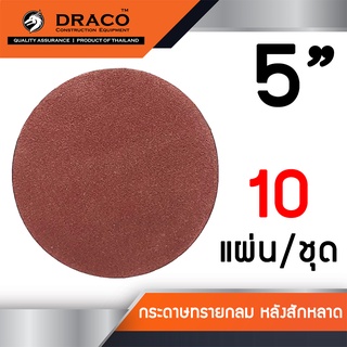 กระดาษทรายกลม 5 นิ้ว กระดาษทรายกลมหลังสักหลาด จำนวน 10 ใบ ใช้กับจานติดกระดาษทราย 5 นิ้ว