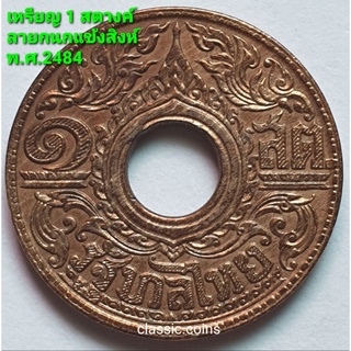 เหรียญ สตางค์รู 1 สตางค์ ลายกนกแข้งสิงห์ เนื้อทองแดง พ.ศ.2484