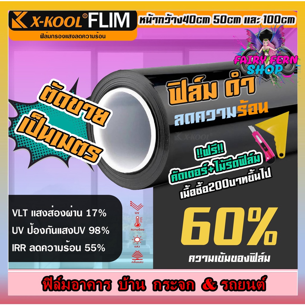 พร้อมส่ง-ฟิล์มดำ-x-kool-flim60-80-ฟิล์มอาคาร-ฟิล์มทึบแสง-ฟิล์มกรองแสง-ฟิล์มติดกระจก-บ้าน-ฟิล์มกันแสงuv-ฟิล์มติดรถยนต์