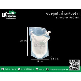 ซองมีจุก  กันตั้งเกลียวข้าง ซองฝาจุก ซองฝาเกลียวใส ขนาด 500ml. (แพ็ค/25ชิ้น)