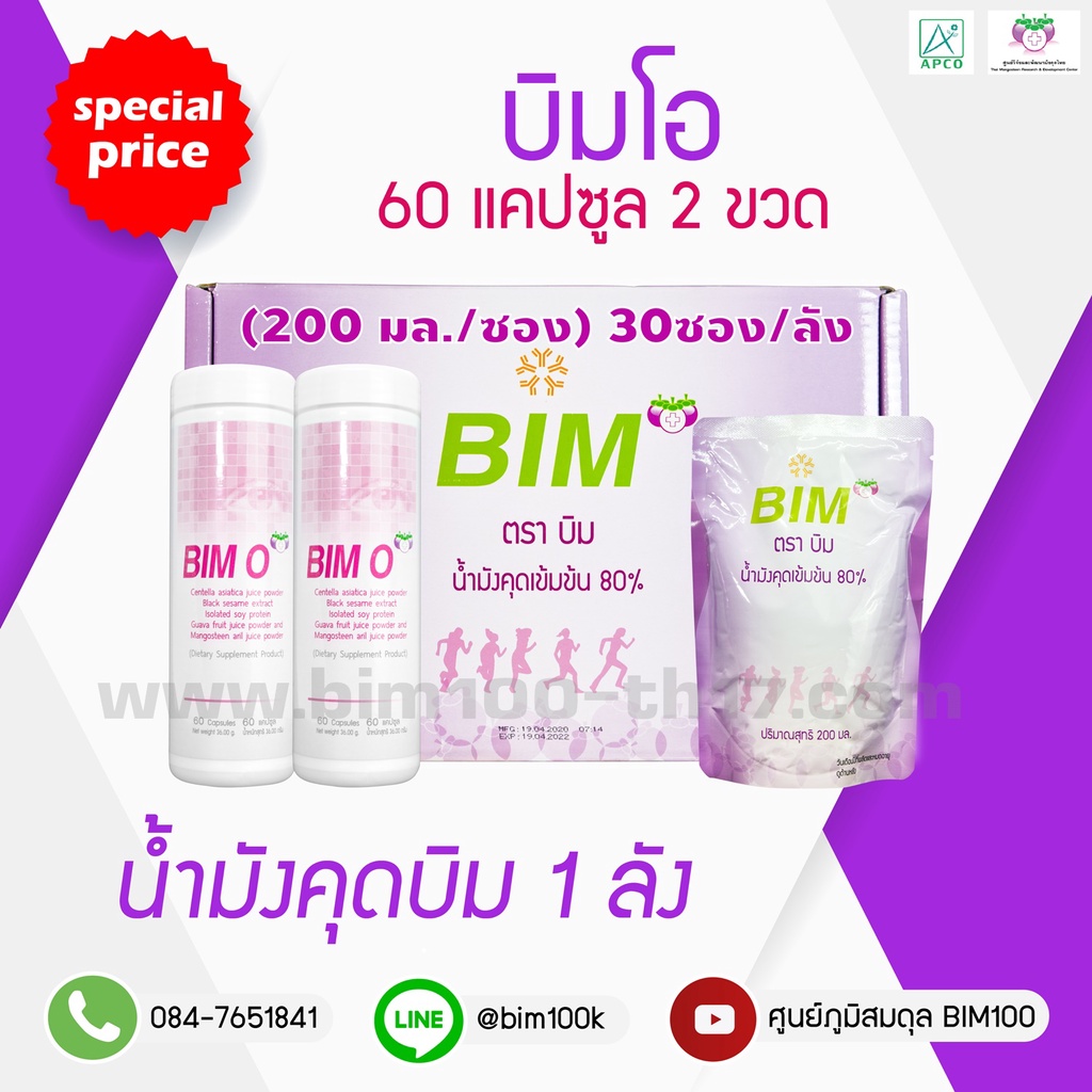 ส่งฟรี-bim100-น้ำมังคุด-บิมโอ-60-แคปซูล-2-ขวด-ราคาพิเศษ