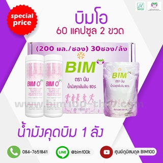 ส่งฟรี BIM100 : น้ำมังคุด+บิมโอ 60 แคปซูล 2 ขวด ราคาพิเศษ