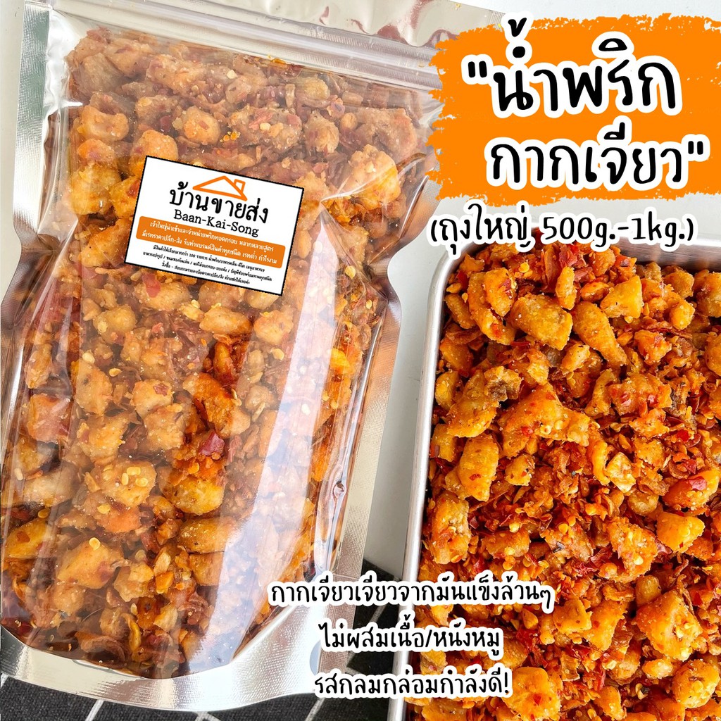 น้ำพริกกากเจียวถุงใหญ่-500g-1kg-น้ำพริกกากเจียว-เจียวจากมันแข็งล้วนๆไม่ผสมหนัง-น้ำพริกกากหมู-กากเจียว