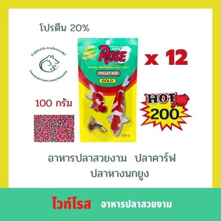 (ยกโหล) ไวท์โรส อาหารปลาสวยงาม 100 กรัม x 12 ซอง