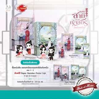 [พร้อมส่ง!] ยอดสามีของกุลสตรีอันดับหนึ่ง เล่ม 1 - 2 (4 เล่มจบ)