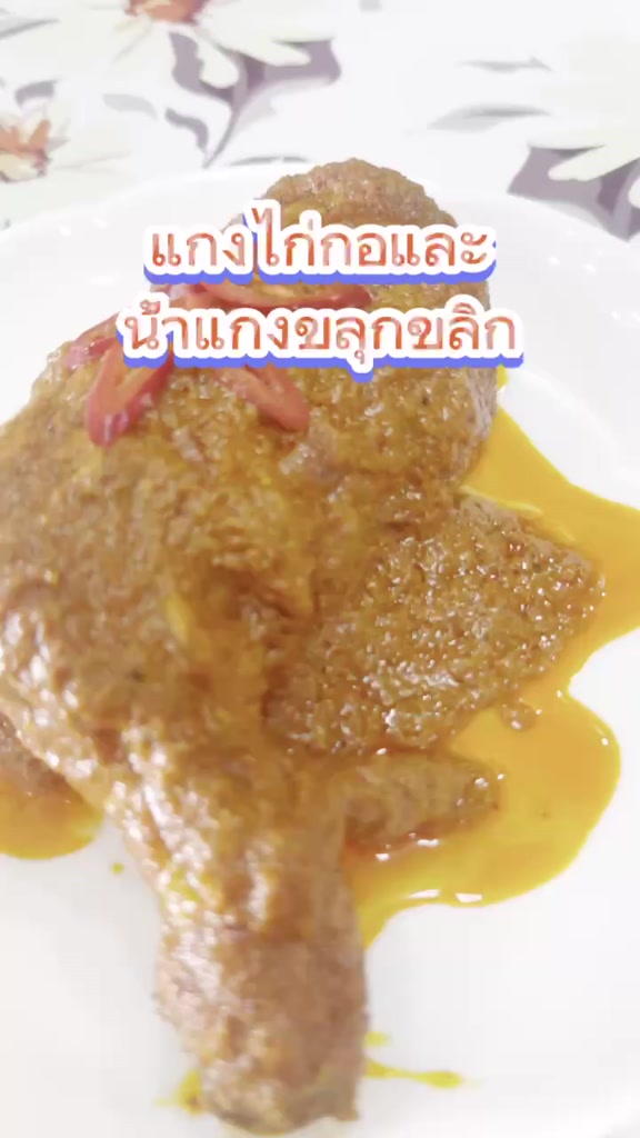 เครื่องแกงไก่กอและ-สูตรมีน้ำแกงขลุกขลิกใช้ไก่ทอด