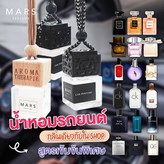 ภาพหน้าปกสินค้าน้ำหอมรถยนต์ แบบแขวน ; กลิ่นเคาน์เตอร์แบรนด์ เกรดพรีเมี่ยม; ตู้เสื้อผ้า รถยนต์ฯ มีหลายกลิ่นให้เลือก ที่เกี่ยวข้อง