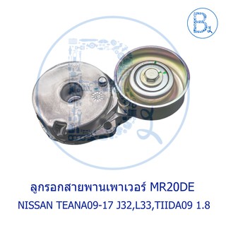 **อะไหล่แท้** ลูกรอกสายพานเพาเวอร์ MR20DE NISSAN TEANA09-17 J32,L33,TIIDA09 1.8