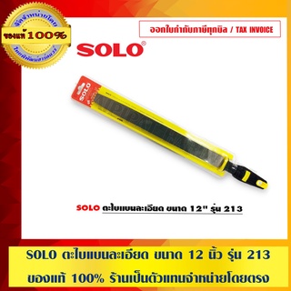 ภาพหน้าปกสินค้าSOLO ตะไบแบนละเอียด ขนาด 12 นิ้ว รุ่น 213 ของแท้ 100% ร้านเป็นตัวแทนจำหน่ายโดยตรงมีหนังสือรับรอง ซึ่งคุณอาจชอบราคาและรีวิวของสินค้านี้