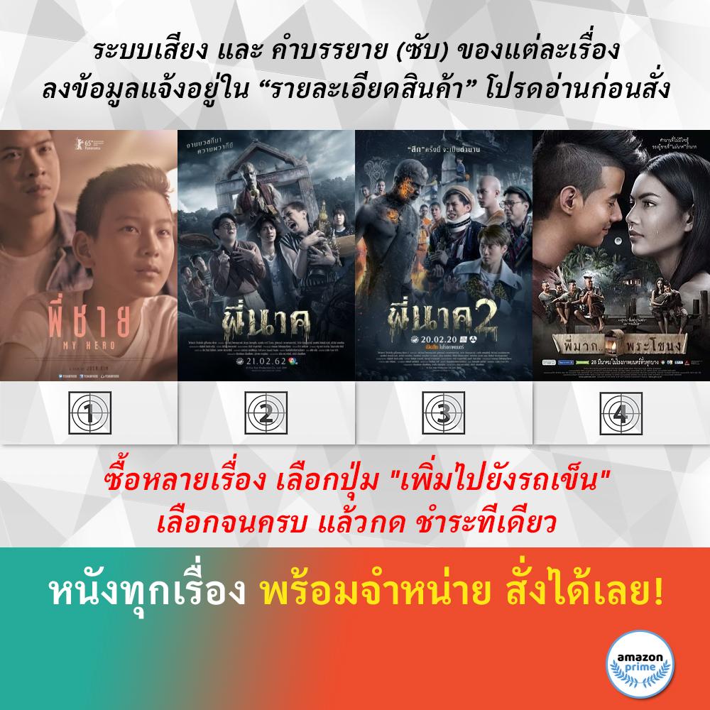 dvd-หนังไทย-พี่ชาย-my-hero-พี่นาค-พี่นาค-2-พี่มาก-พระโขนง