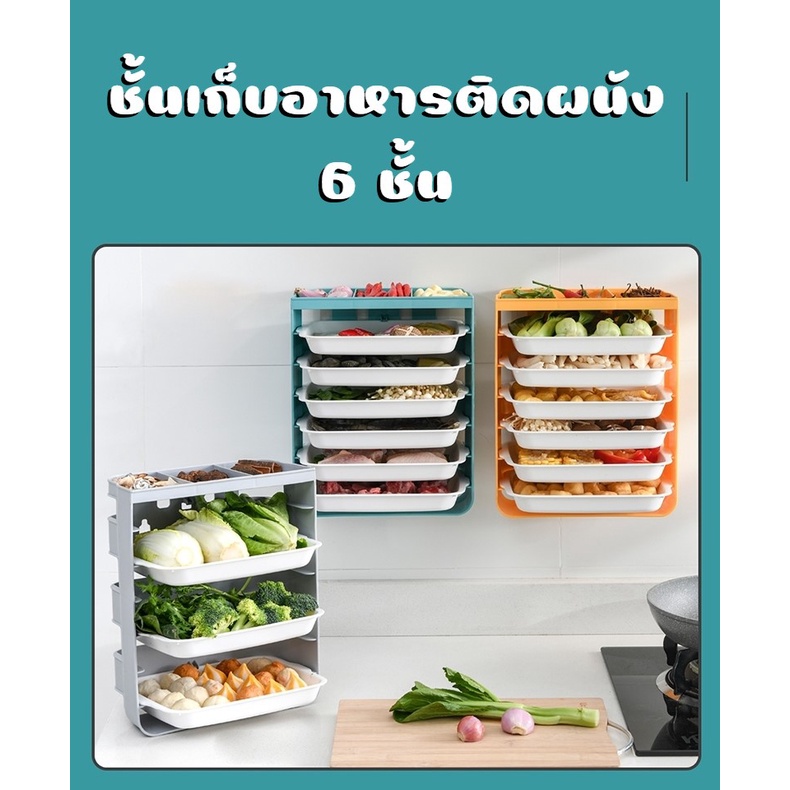 สินค้าใหม่จ้า-ชั้นเก็บอาหารติดผนัง-6-ชั้น-คอนโดจัดเก็บอาหารอเนกประสงค์-เพิ่มความสะดวกให้คุณแม่บ้าน