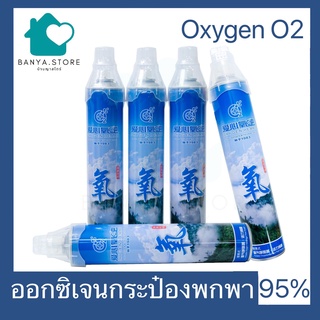 ออกซิเจนกระป๋อง บรรจุออกซิเจน 95% Oxygen O2 พร้อมส่ง