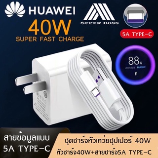 ภาพหน้าปกสินค้าชุดชาร์จเร็ว HUAWEI TYPE-C 40W สายชาร์จ+หัวชาร์จ ของแท้ 100% Original Huawei Super Charger รับประกัน1ปี BY BOSS-STORE ซึ่งคุณอาจชอบราคาและรีวิวของสินค้านี้