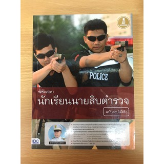 9786164870277 พิชิตสอบ นักเรียนนายสิบตำรวจ ฉบับสอบได้จริง