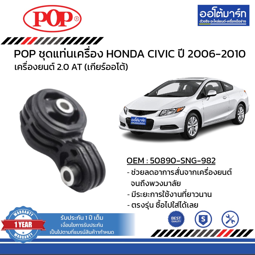 pop-ชุดแท่นเครื่อง-honda-civic-ปี-2006-2010-2-0-oil-b11-hd038-จำนวน-4-ชิ้น