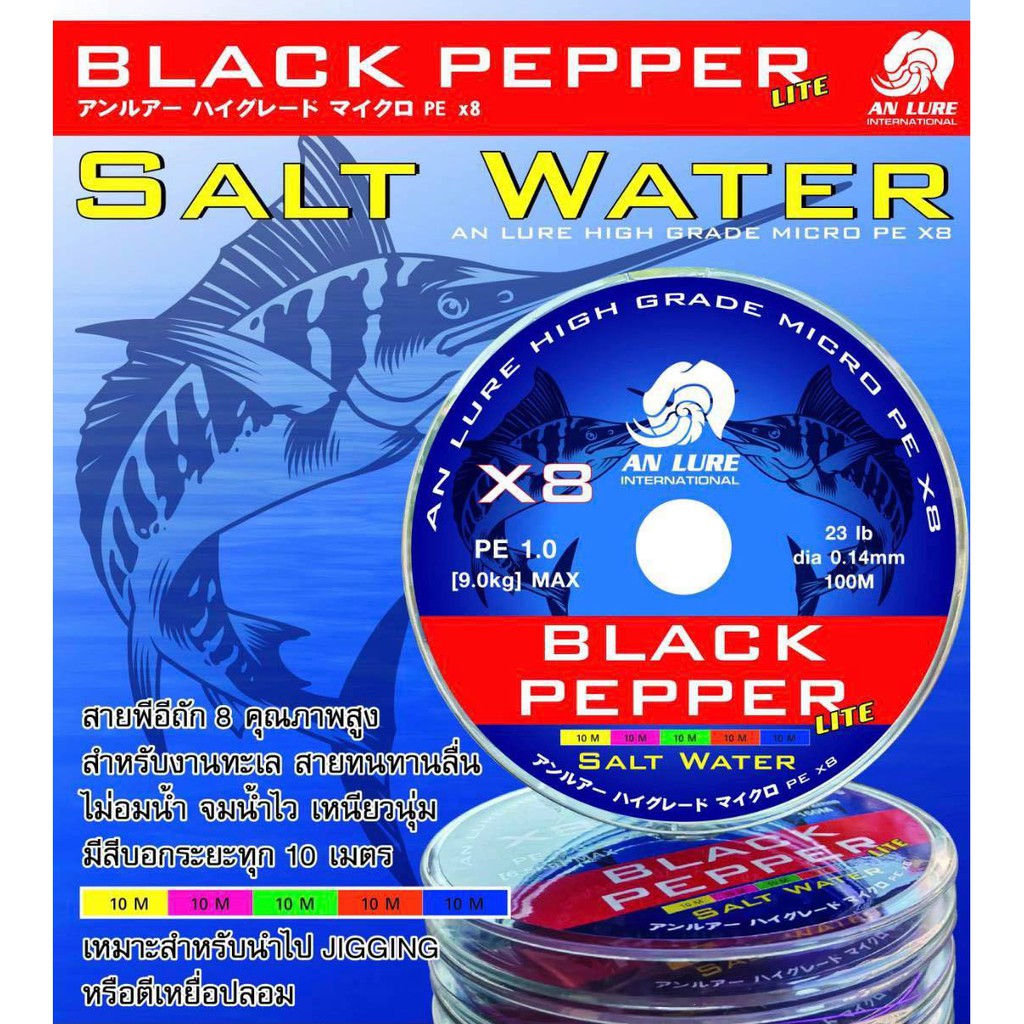 สายpe-black-pepper-salt-water-จากค่าย-anlure-สายตกปลาที่ยอดเยี่ยม-gt-gt-ร้านนี้จัดส่งทุกวัน