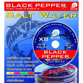 สายPe Black Pepper Salt Water จากค่าย ANLURE สายตกปลาที่ยอดเยี่ยม&gt;&gt; ร้านนี้จัดส่งทุกวัน