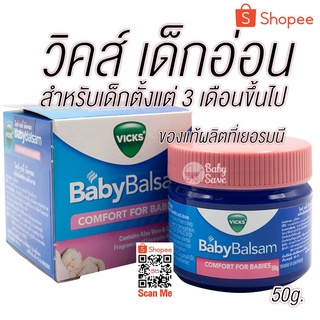 สินค้า Vick Baby Balsam วิคส์ เบบี้ บัลแซม ขนาด 50 กรัม