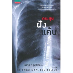 หนังสือ-กระสุนฝังแค้น-the-burning-room