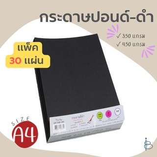 กระดาษปอนด์สีดำ+เนื้อด้าน ขนาด A4 — 350/450 แกรม (1แพ็ค=30แผ่น)