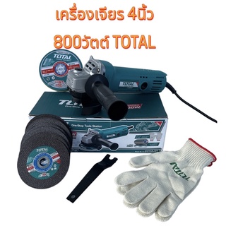 เครื่องเจียร 4นิ้ว TOTAL 800วัตต์เต็ม แถมใบตัดเหล็ก4” 10ใบ รุ่นTG1081006A เครื่องเจียร์ ลูกหมู หินเจียร