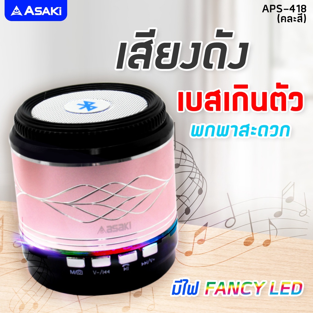 asaki-bluetooth-speaker-ลำโพงบลูทูธ-ทรงกระบอกสั้น-เชื่อมต่อผ่านบลูทูธ-เชื่อมต่อง่าย-สัญญาณเสถียร-รุ่น-aps-418