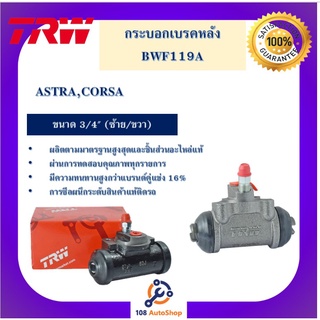 กระบอกเบรกหลัง  ASTRA,CORSA 3/4" L/R